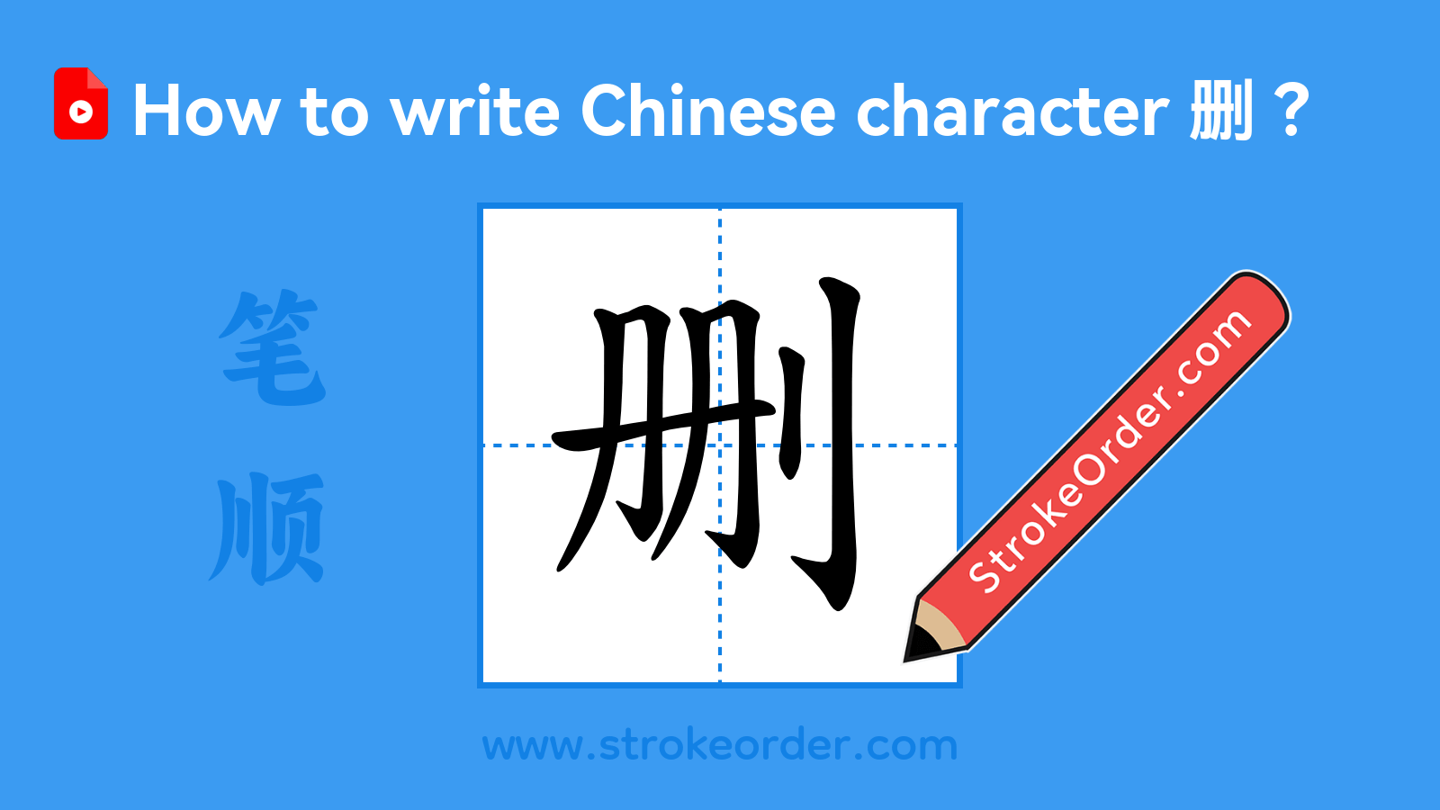 Click to play stroke order video for 删 Stroke order video of "删"