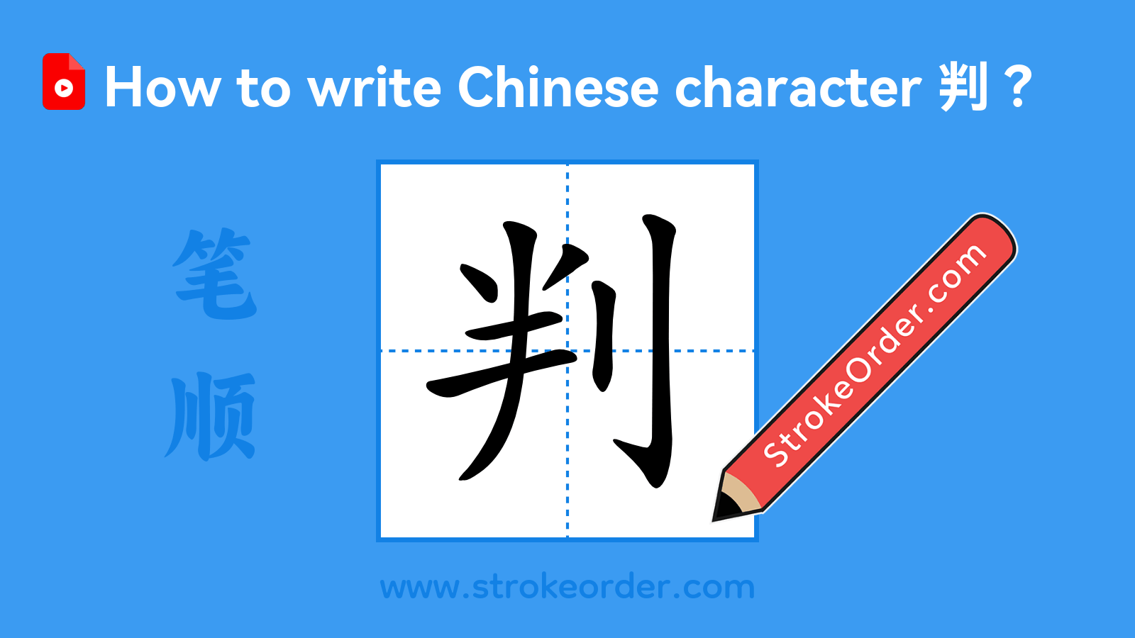 Click to play stroke order video for 判 Stroke order video of "判"