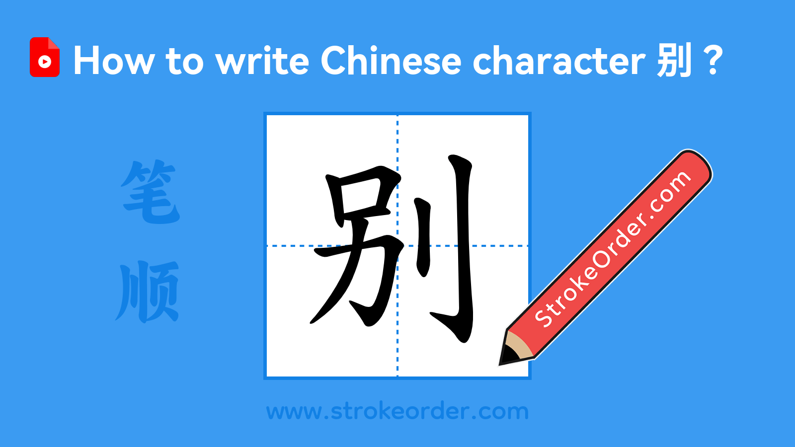 Click to play stroke order video for 别 Stroke order video of "别"