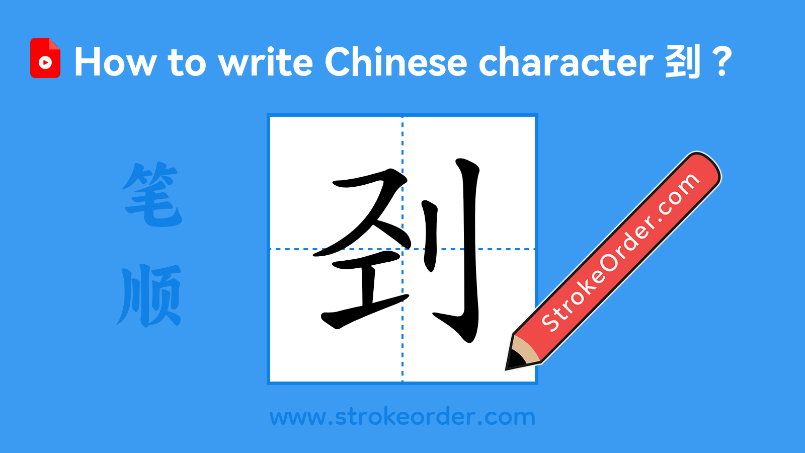 Stroke order video of "刭"