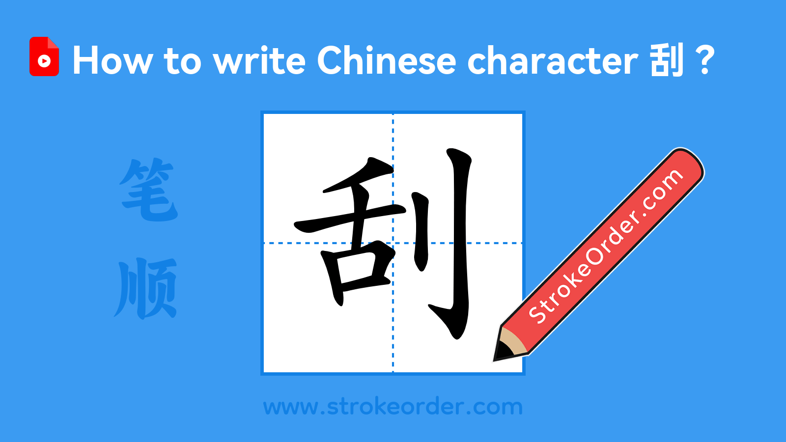 Click to play stroke order video for 刮 Stroke order video of "刮"