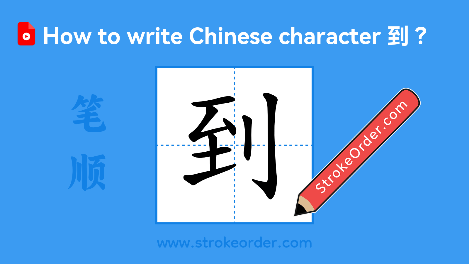 Stroke order video of "到"