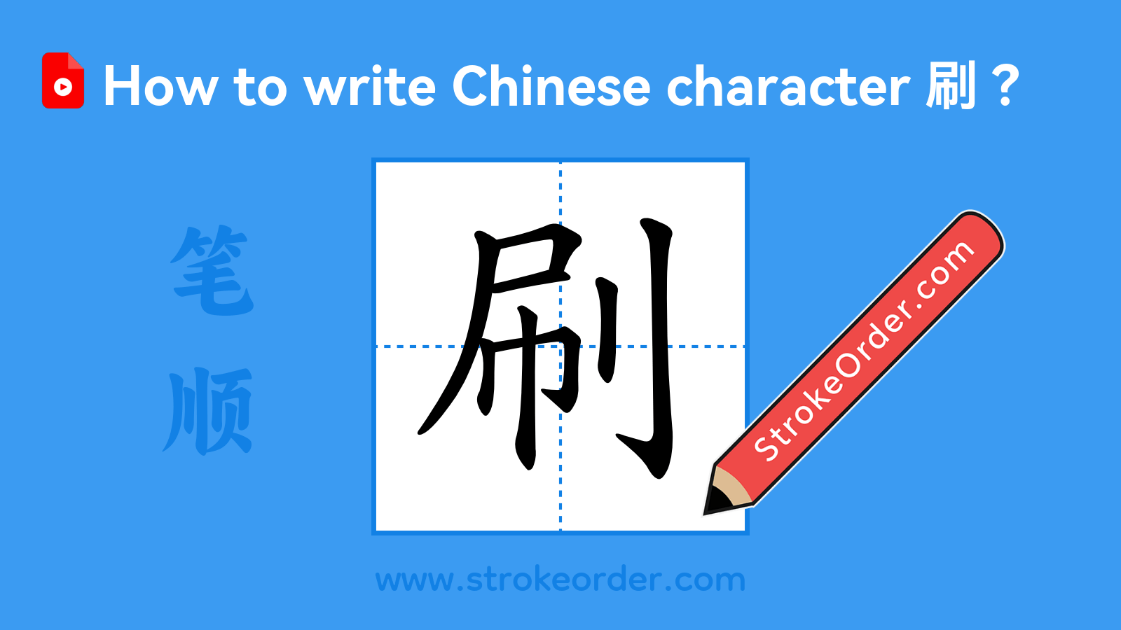 Click to play stroke order video for 刷 Stroke order video of "刷"