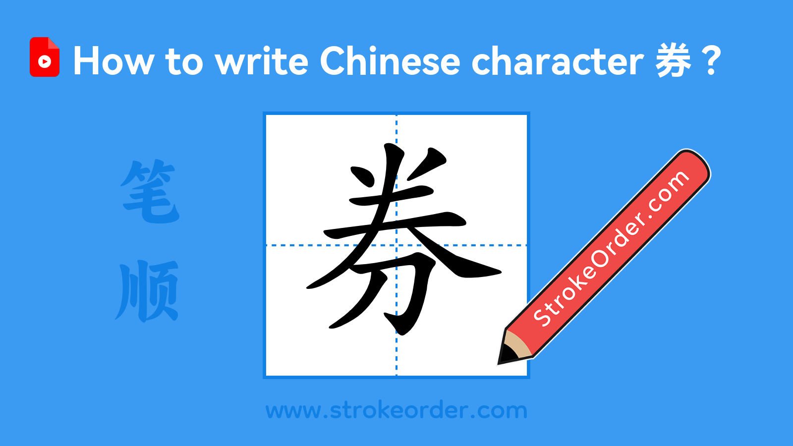 Click to play stroke order video for 券 Stroke order video of "券"