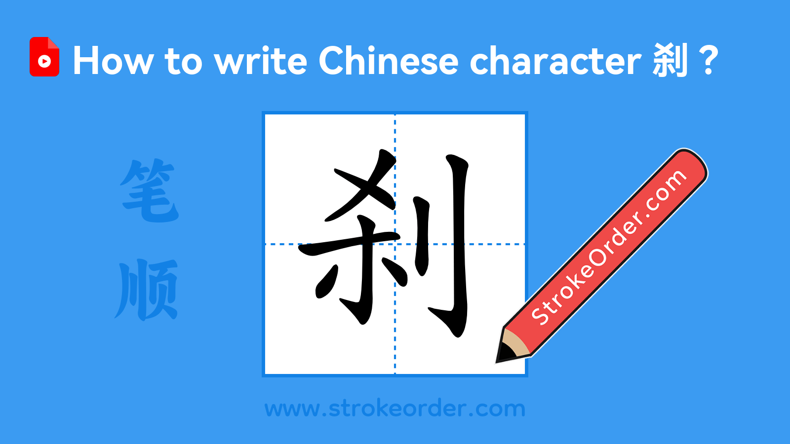 Stroke order video of "刹"