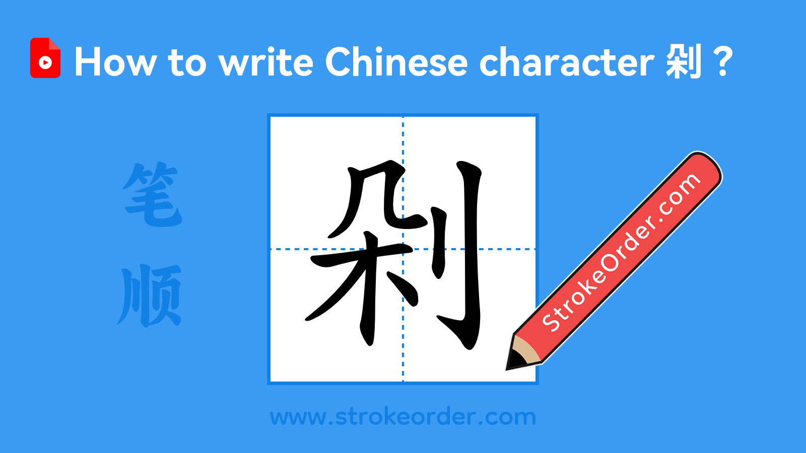 Click to play stroke order video for 剁 Stroke order video of "剁"