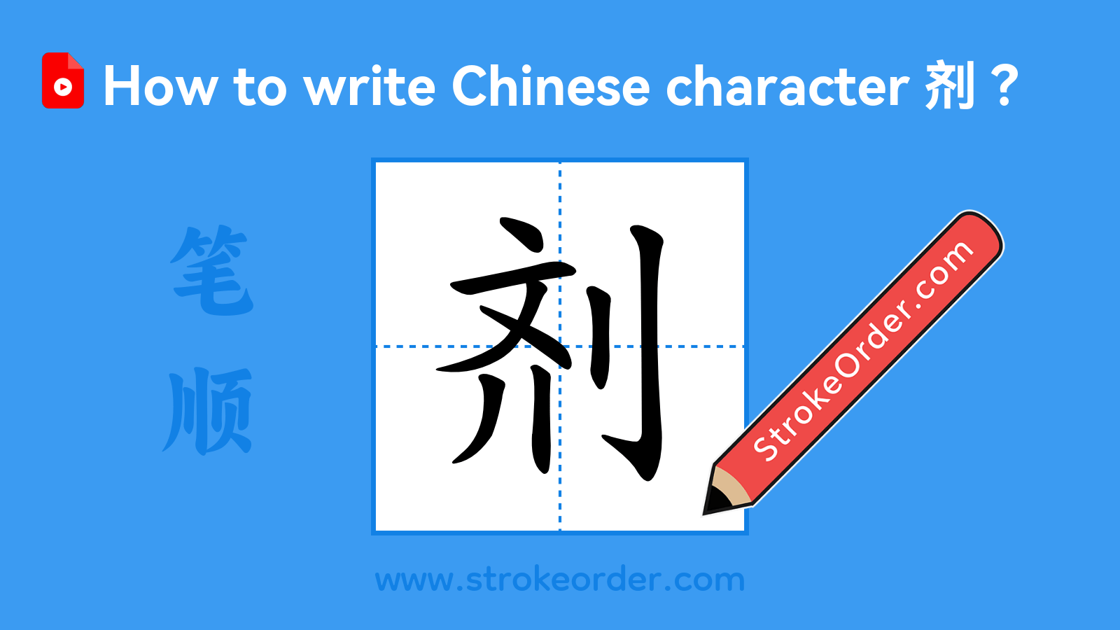 Click to play stroke order video for 剂 Stroke order video of "剂"