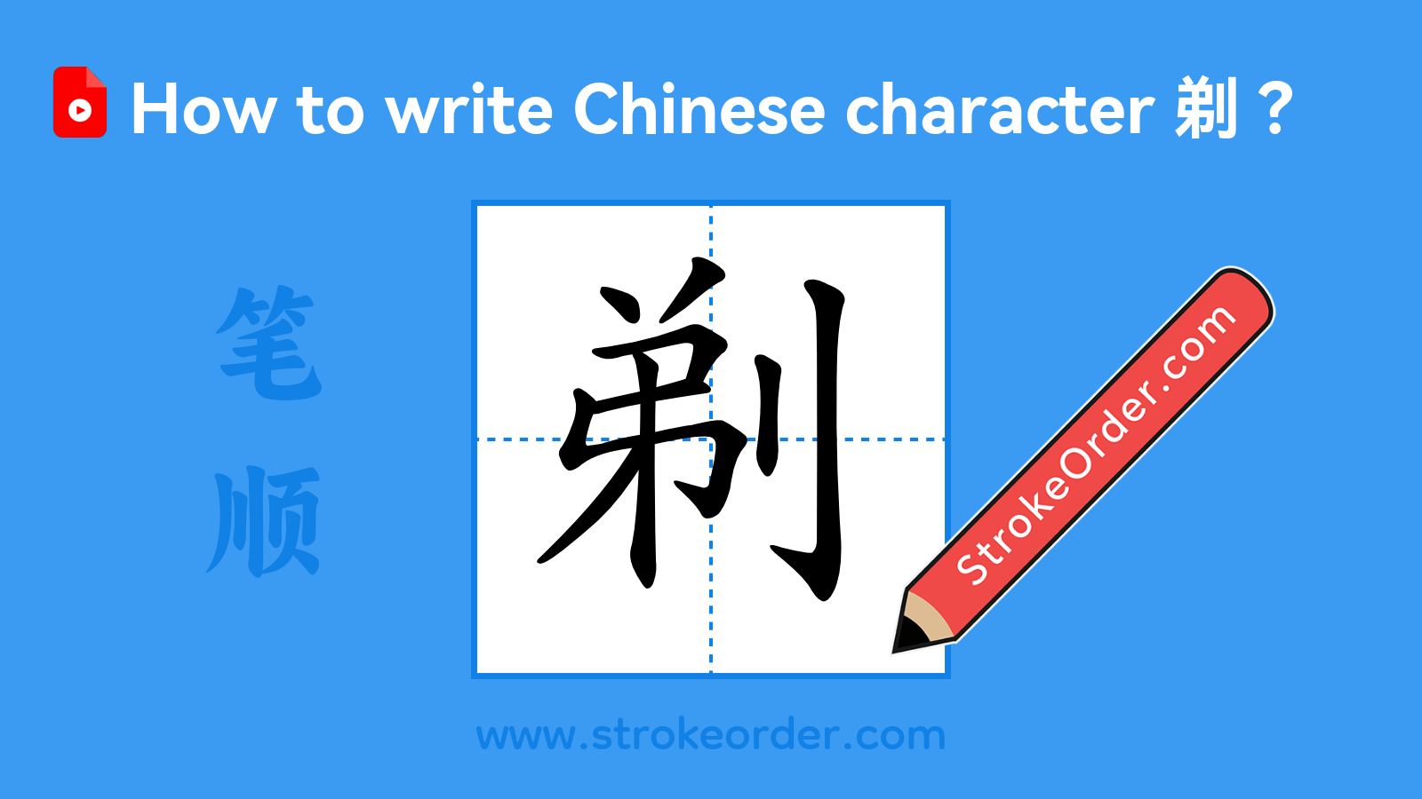 Click to play stroke order video for 剃 Stroke order video of "剃"