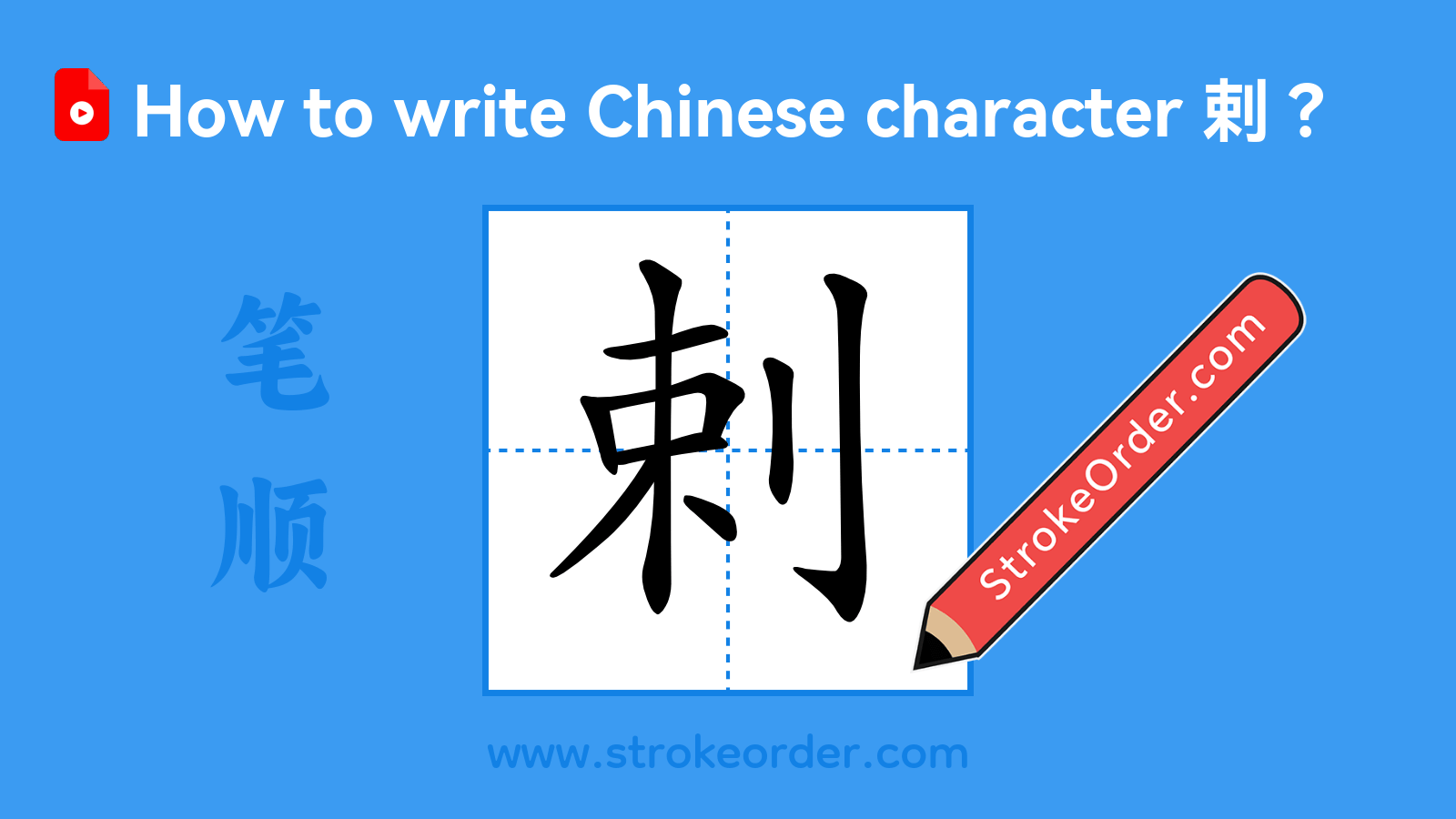 Click to play stroke order video for 剌 Stroke order video of "剌"