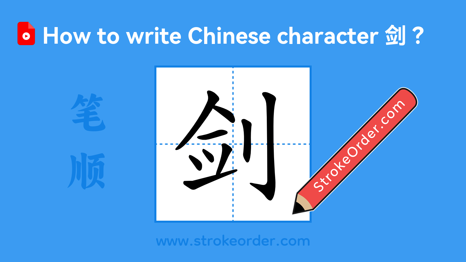 Click to play stroke order video for 剑 Stroke order video of "剑"