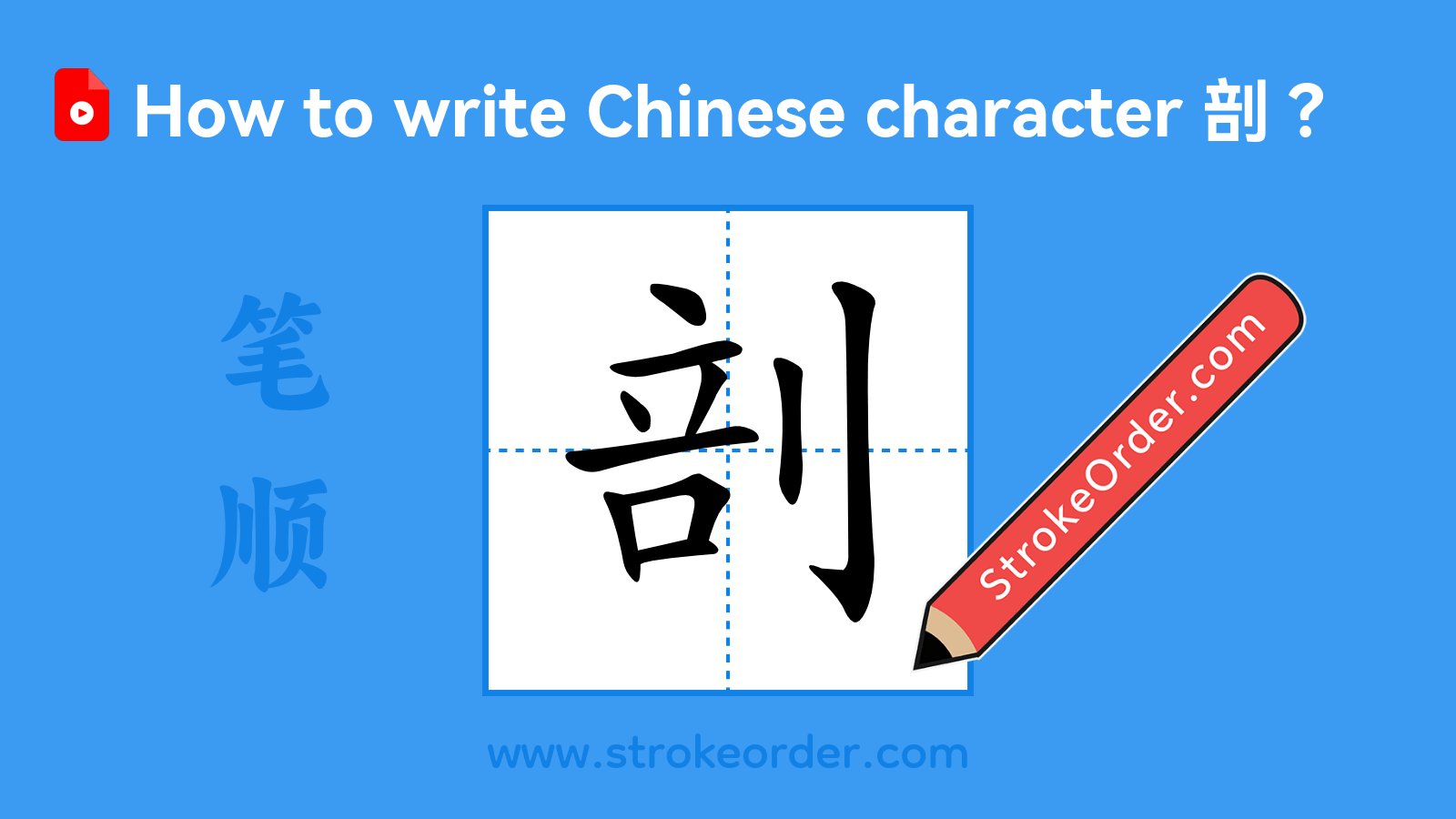 Click to play stroke order video for 剖 Stroke order video of "剖"