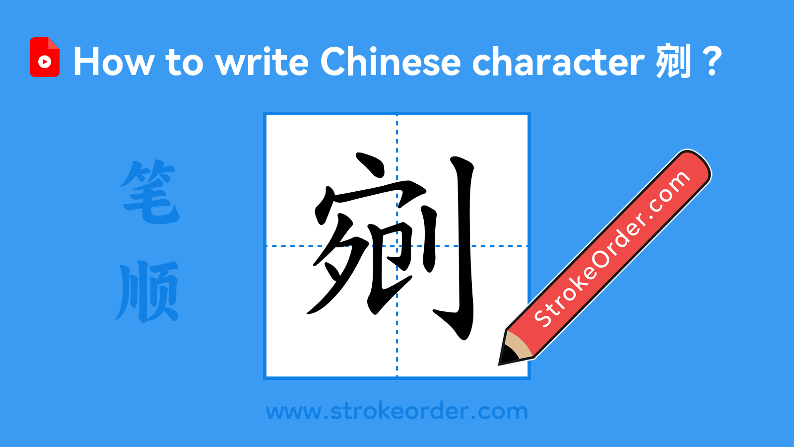 Click to play stroke order video for 剜 Stroke order video of "剜"