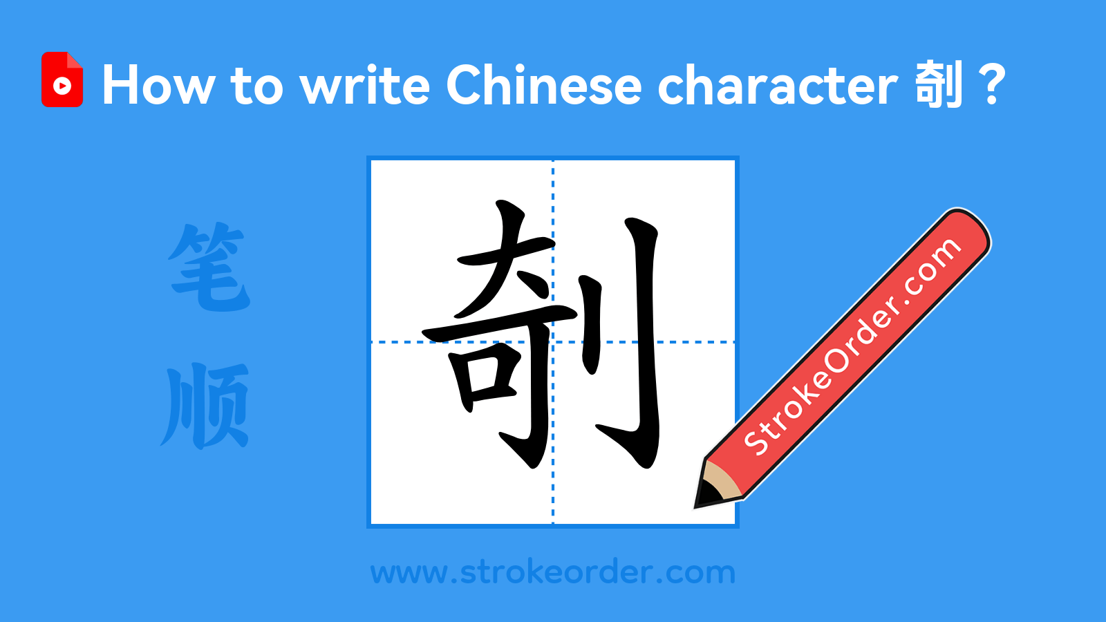 Click to play stroke order video for 剞 Stroke order video of "剞"