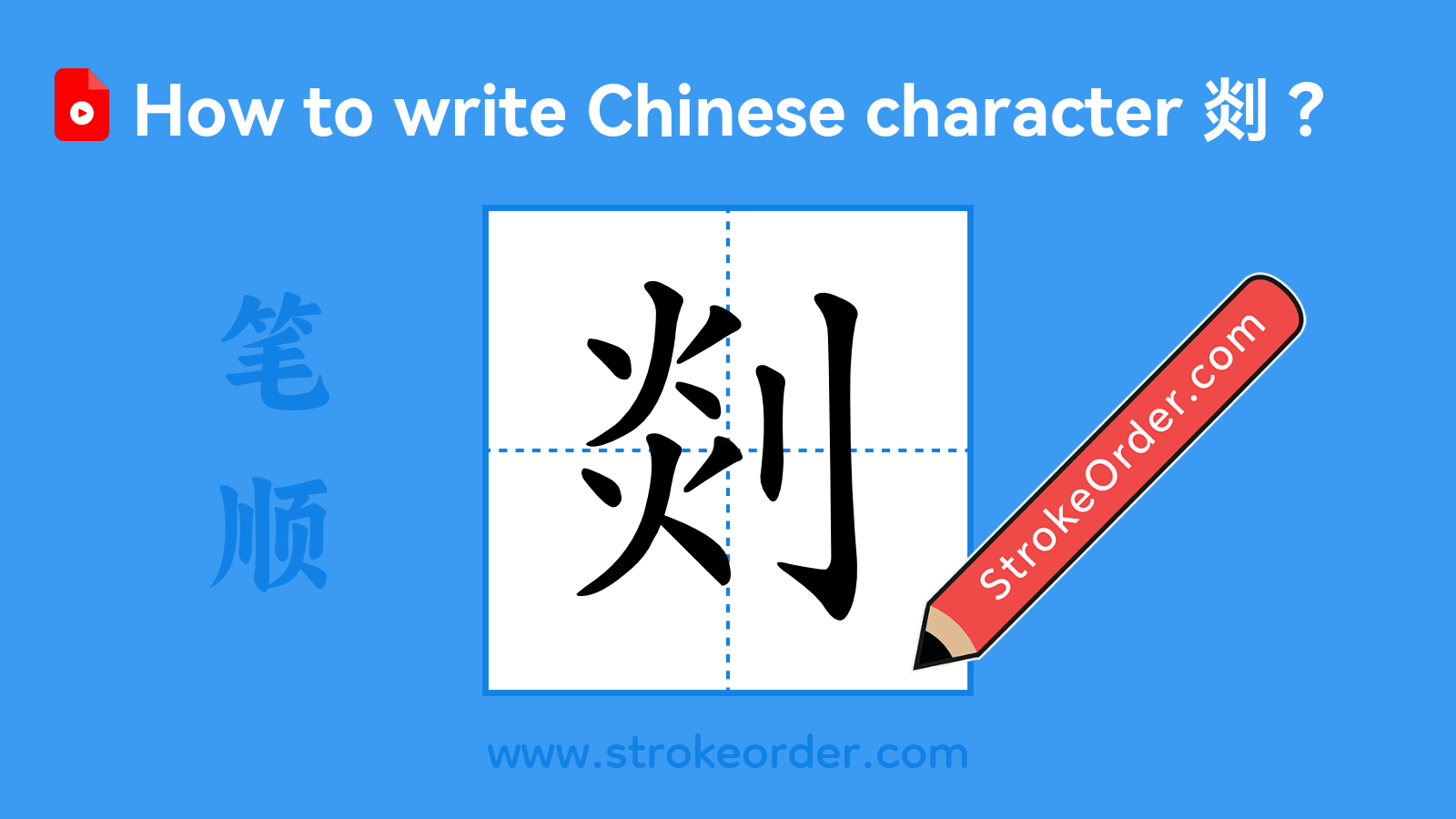 Click to play stroke order video for 剡 Stroke order video of "剡"