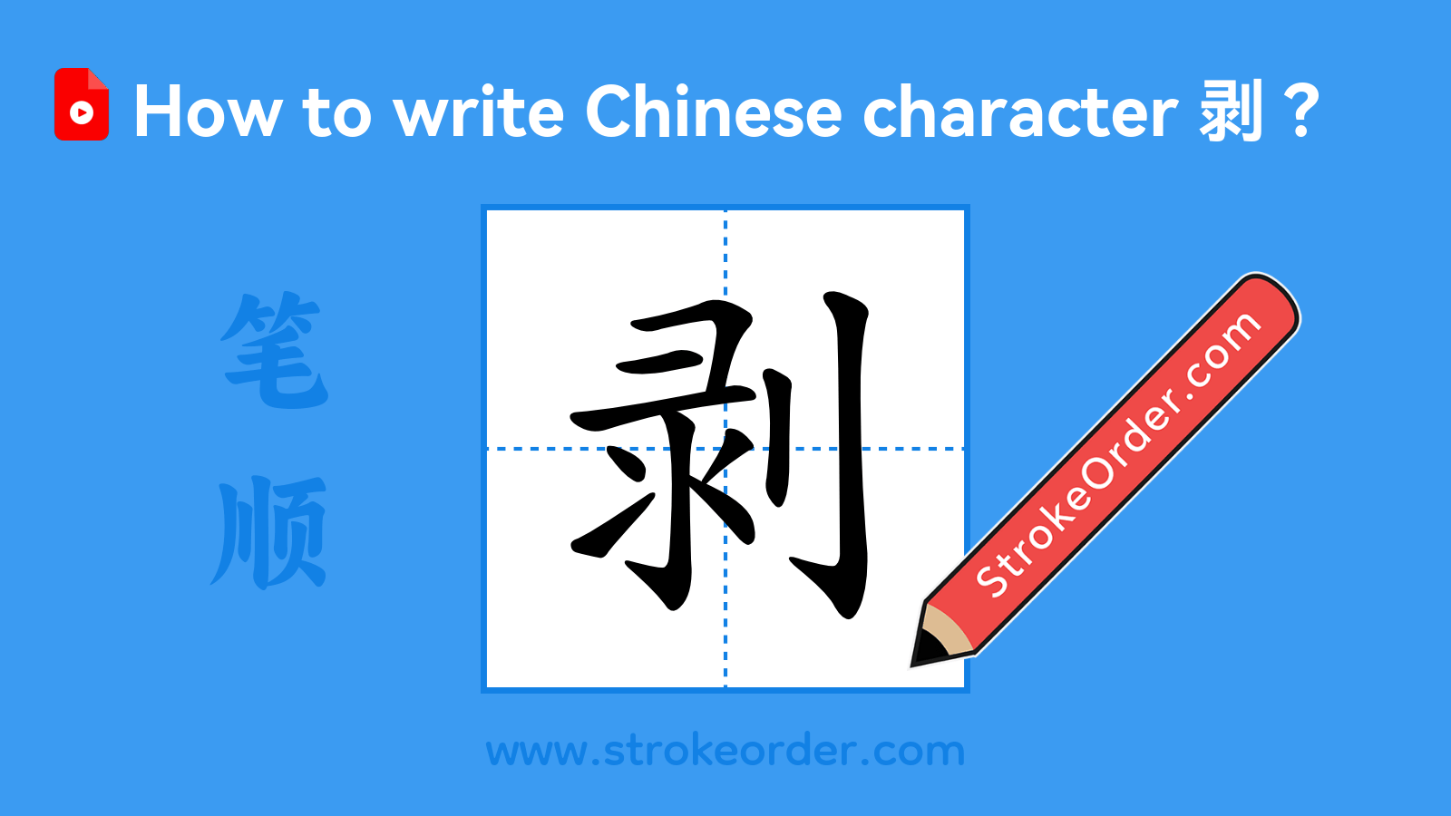 Click to play stroke order video for 剥 Stroke order video of "剥"