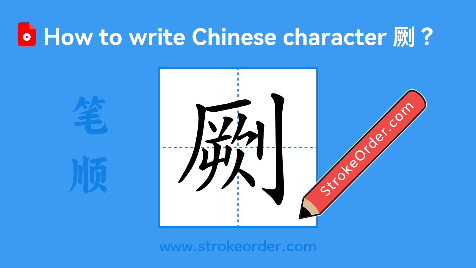 Click to play stroke order video for 劂 Stroke order video of "劂"