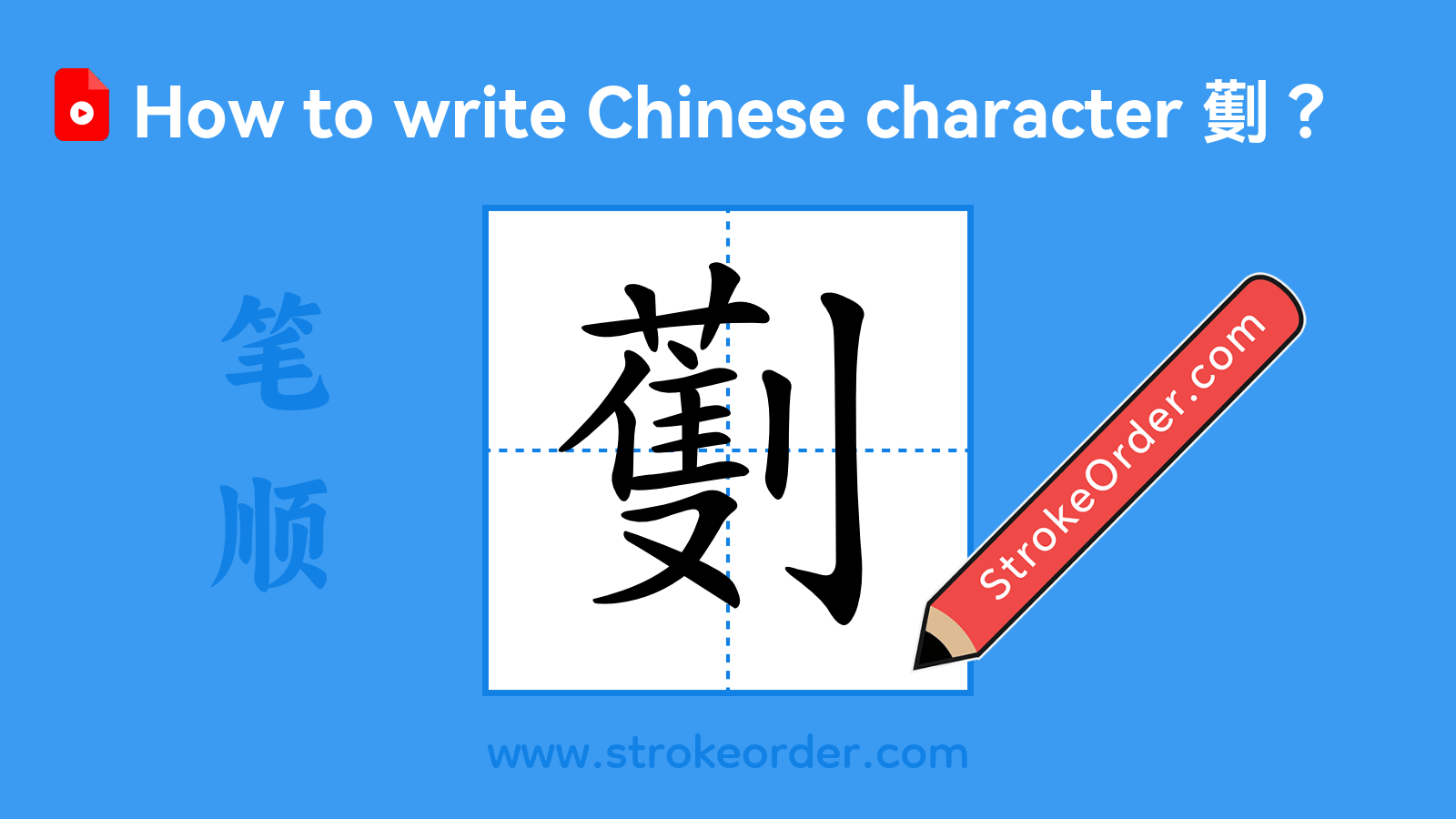 Click to play stroke order video for 劐 Stroke order video of "劐"