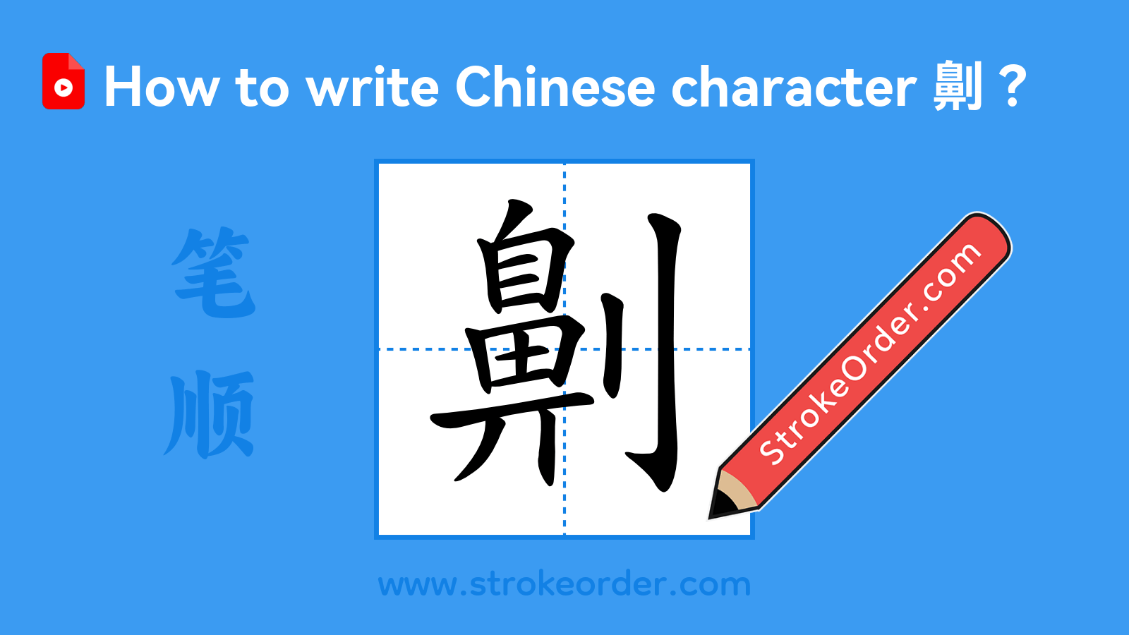 Click to play stroke order video for 劓 Stroke order video of "劓"