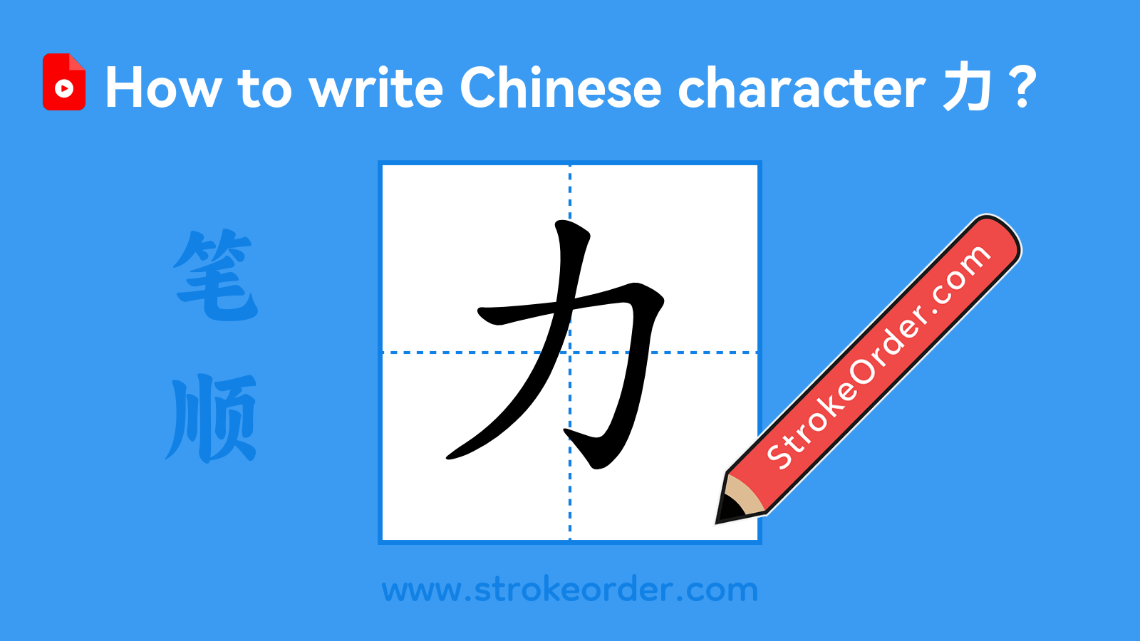 Click to play stroke order video for 力 Stroke order video of "力"