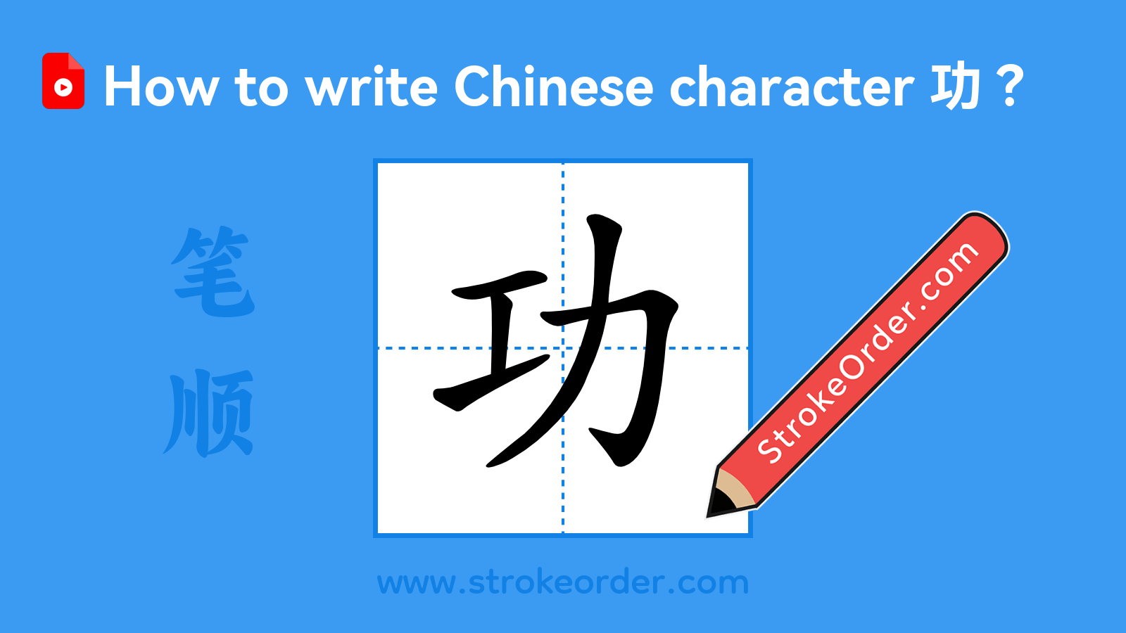 Click to play stroke order video for 功 Stroke order video of "功"
