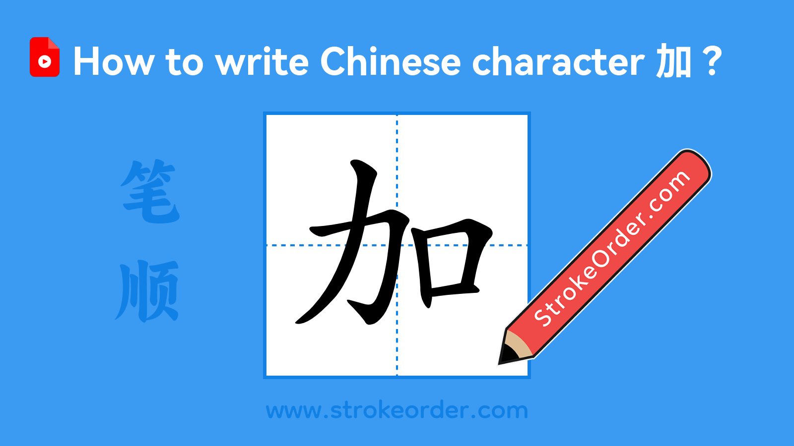 Click to play stroke order video for 加 Stroke order video of "加"