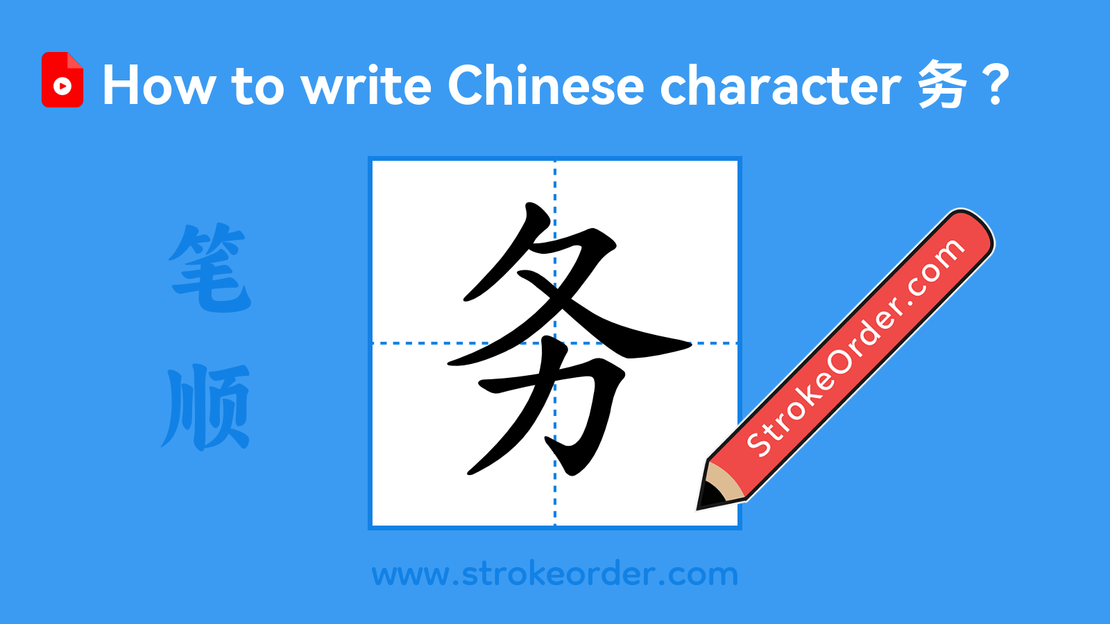 Click to play stroke order video for 务 Stroke order video of "务"