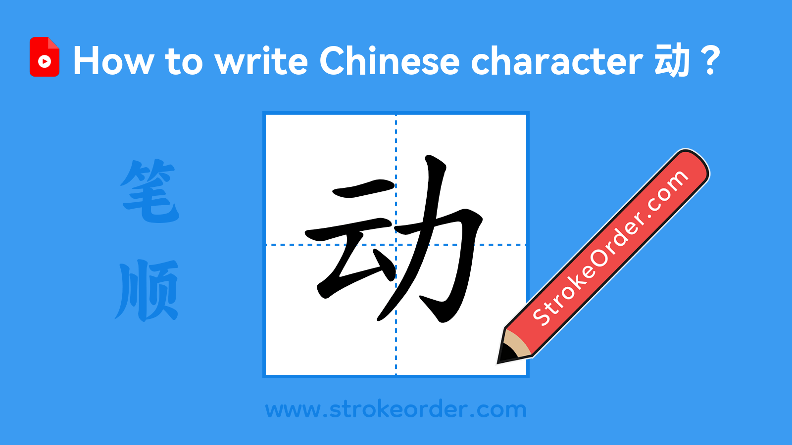 Click to play stroke order video for 动 Stroke order video of "动"