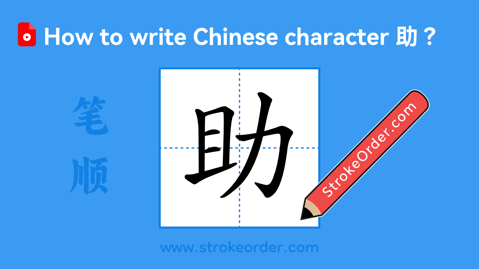 Click to play stroke order video for 助 Stroke order video of "助"