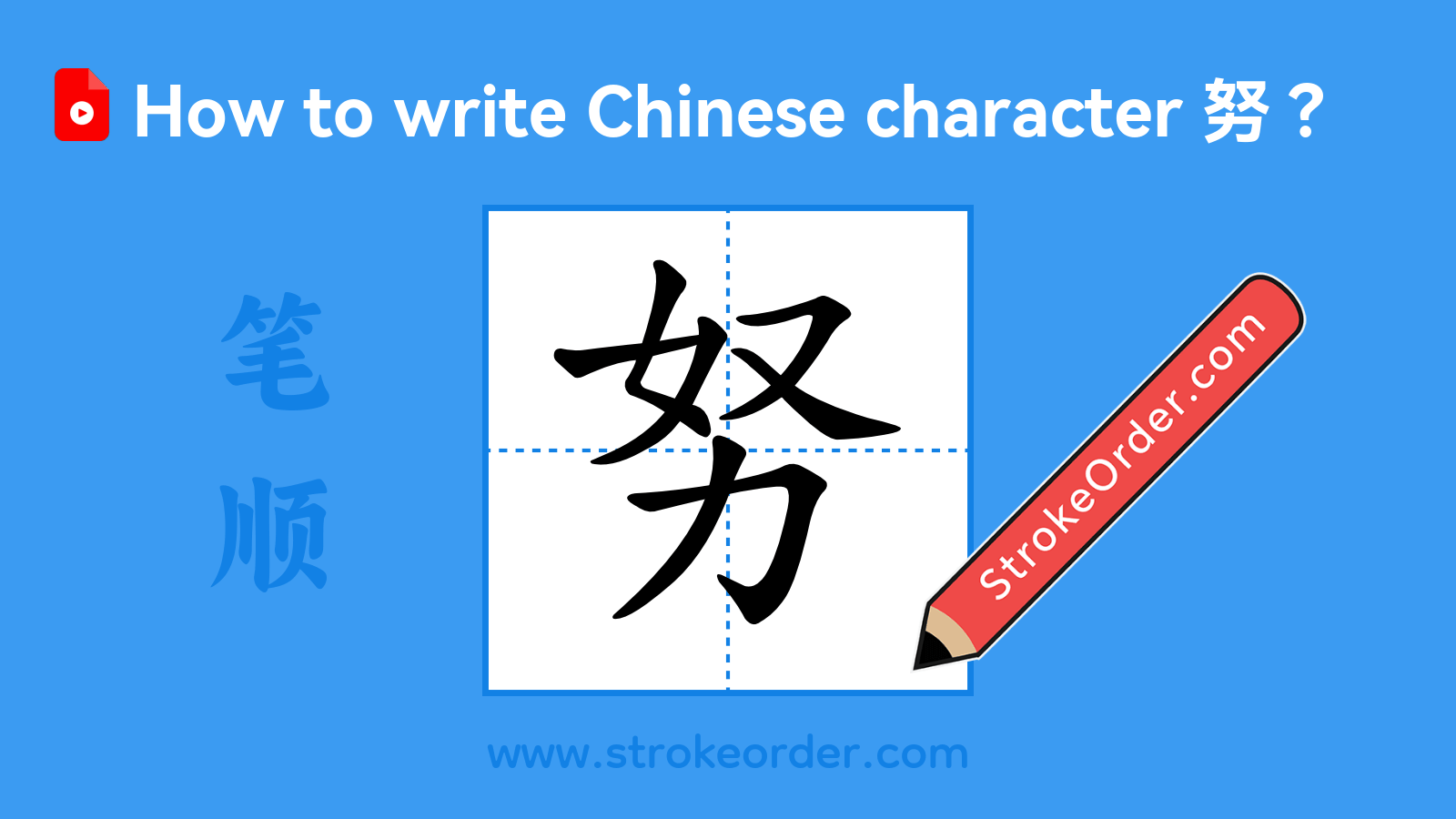 Click to play stroke order video for 努 Stroke order video of "努"