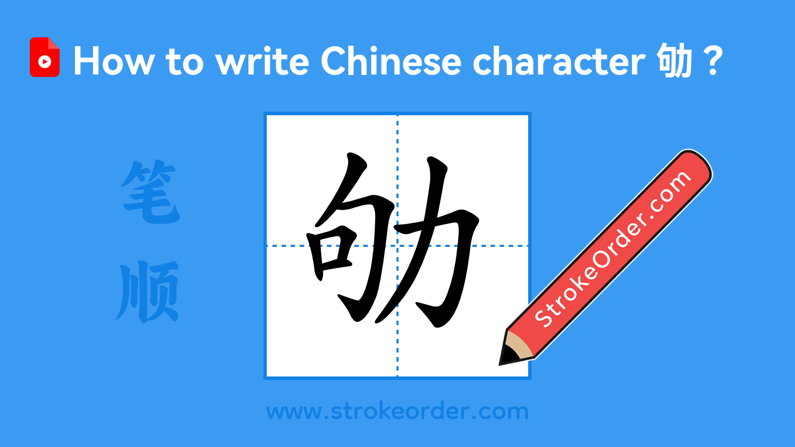Click to play stroke order video for 劬 Stroke order video of "劬"