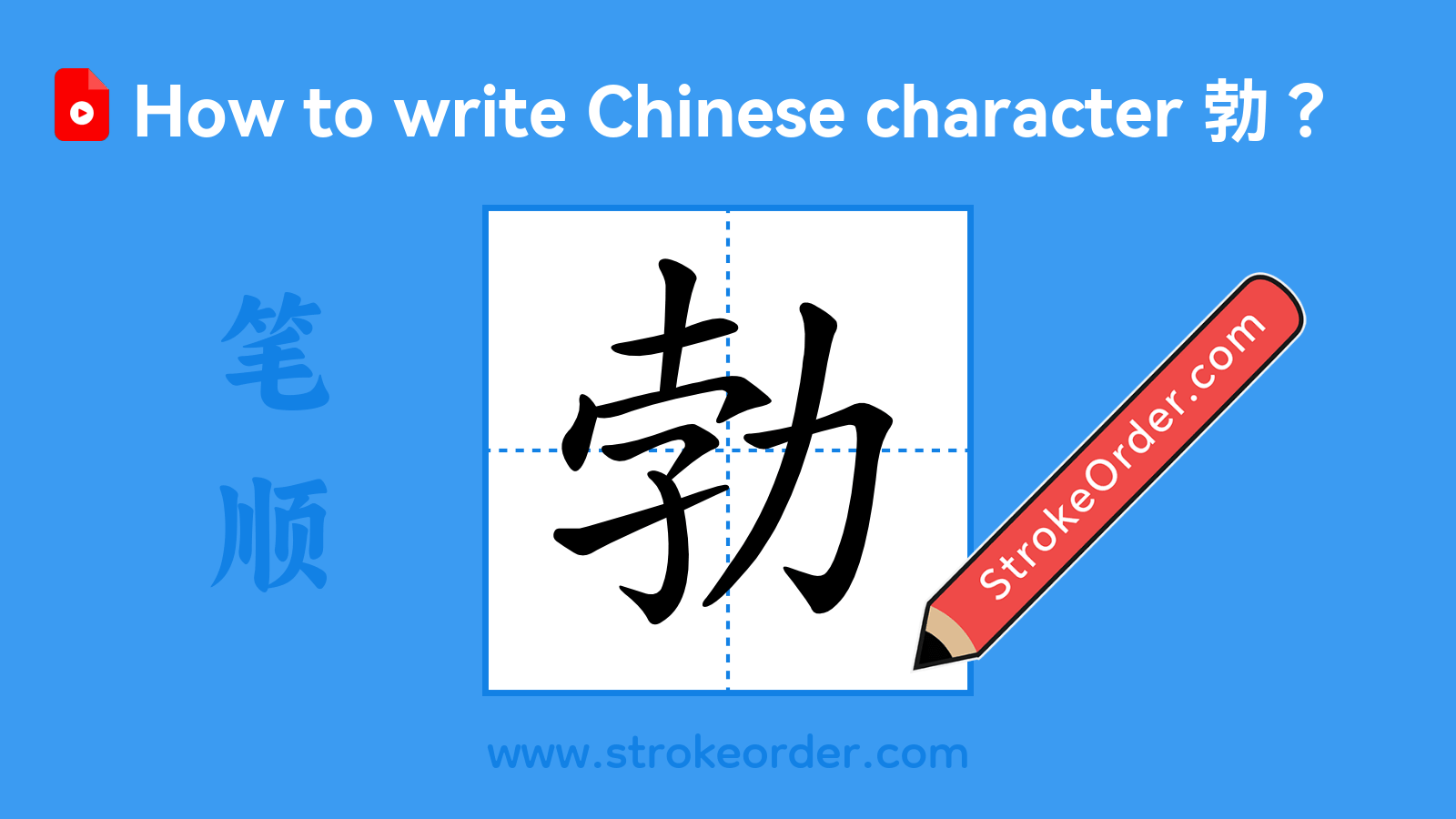 Click to play stroke order video for 勃 Stroke order video of "勃"
