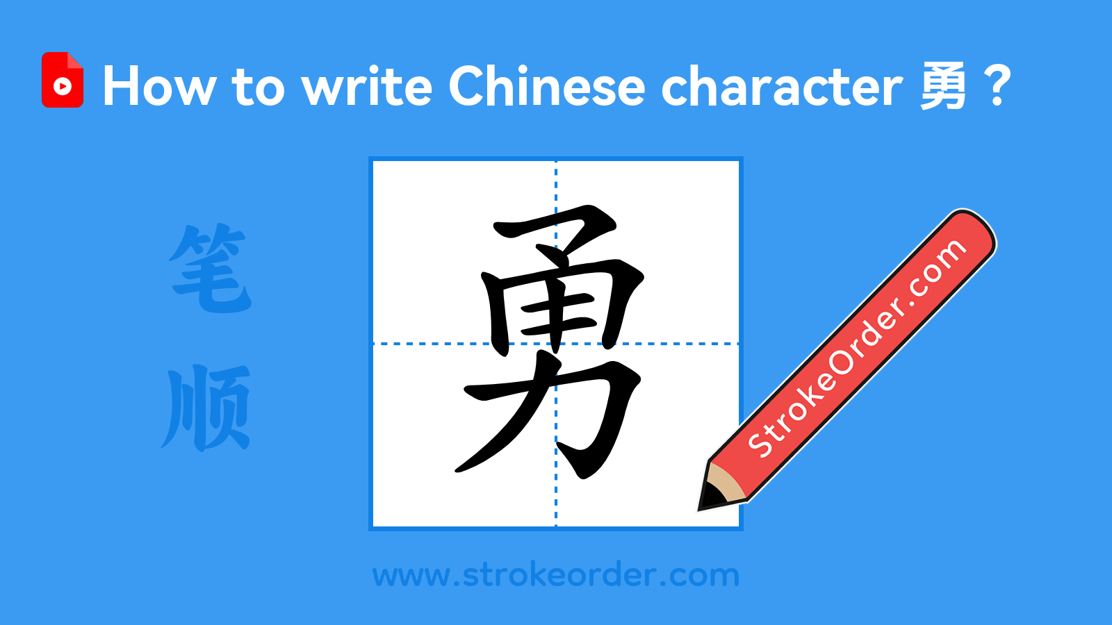 Click to play stroke order video for 勇 Stroke order video of "勇"