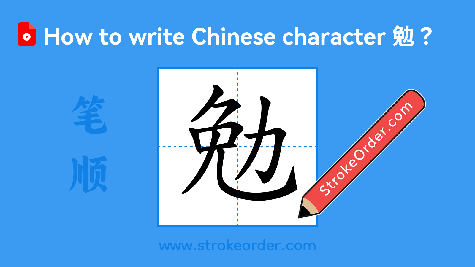 Click to play stroke order video for 勉 Stroke order video of "勉"