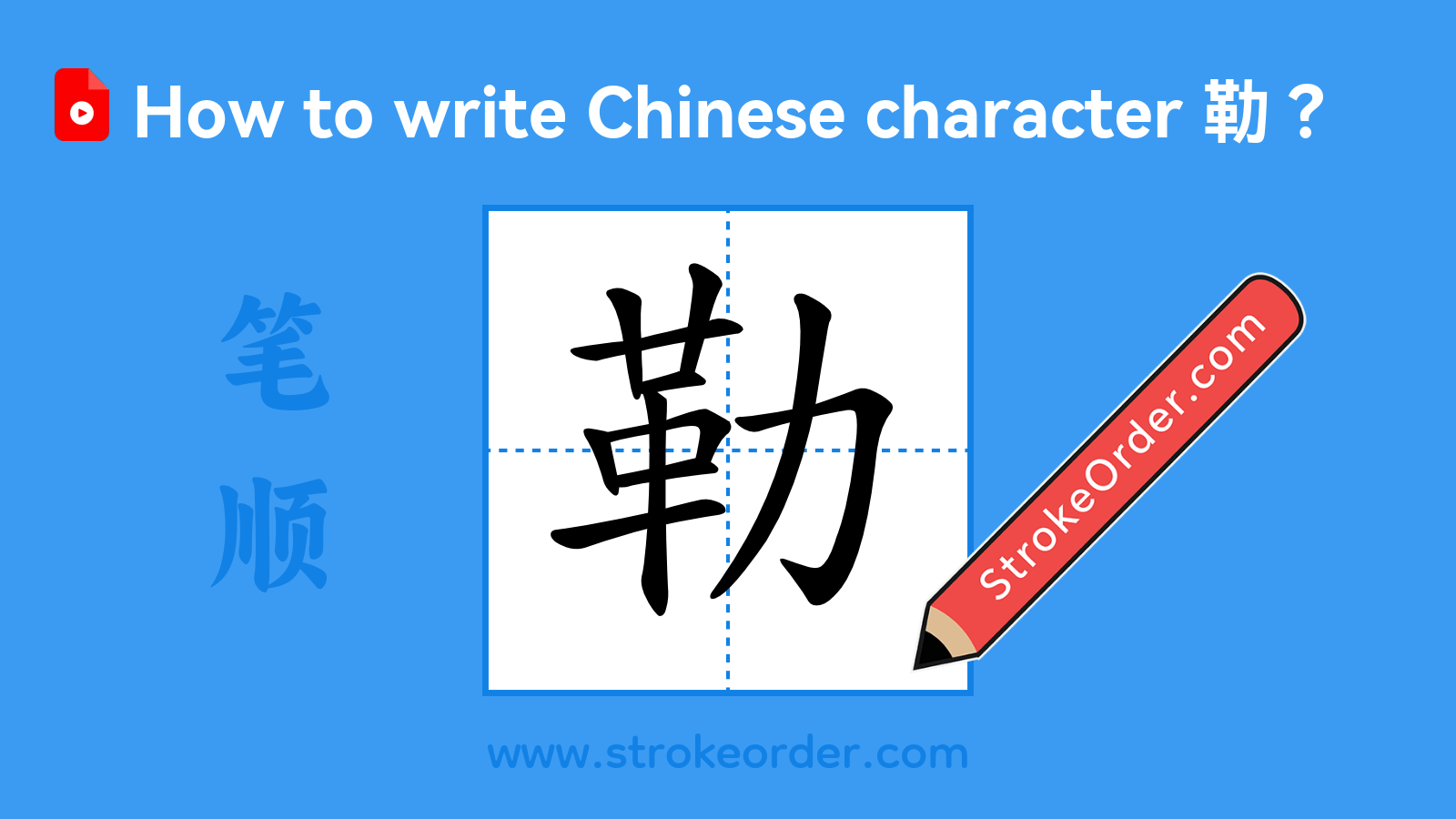 Click to play stroke order video for 勒 Stroke order video of "勒"