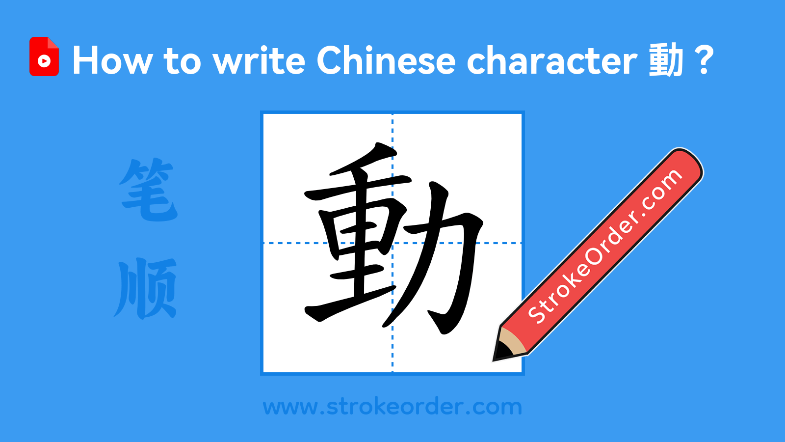 Click to play stroke order video for 動 Stroke order video of "動"