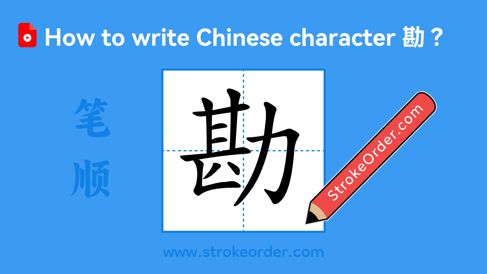 勘Stroke Order - StrokeOrder.com