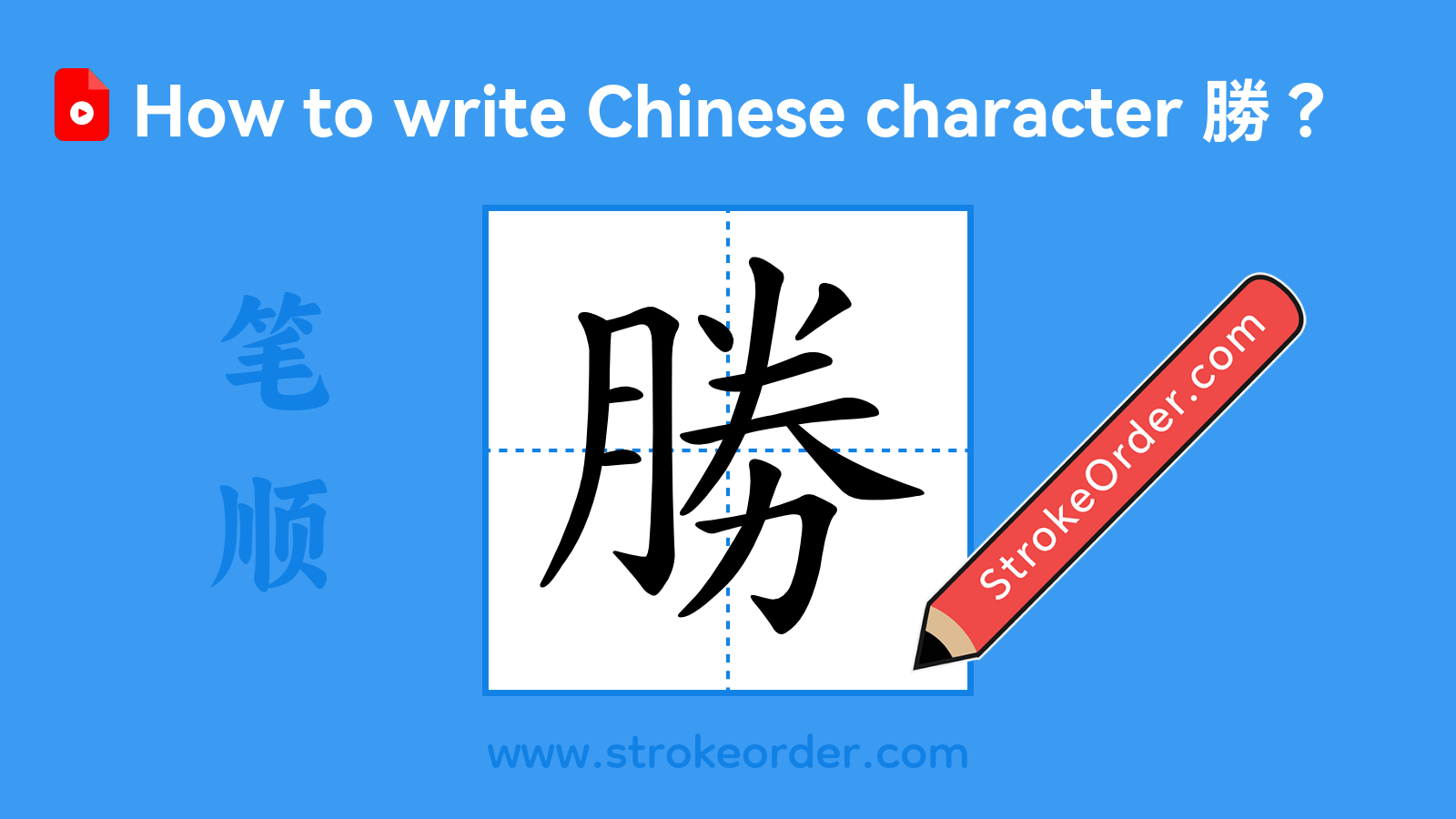Click to play stroke order video for 勝 Stroke order video of "勝"