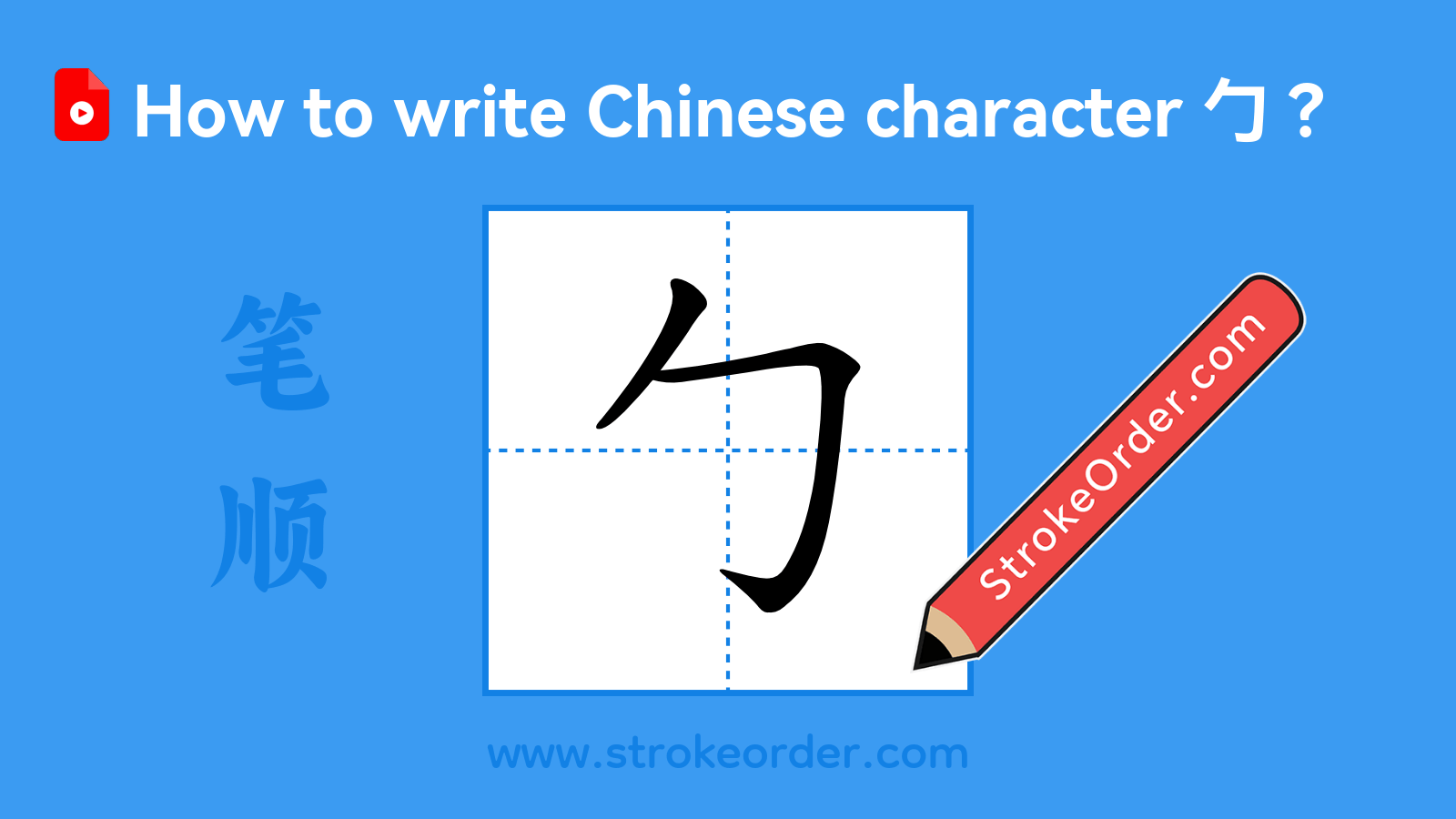 Click to play stroke order video for 勹 Stroke order video of "勹"