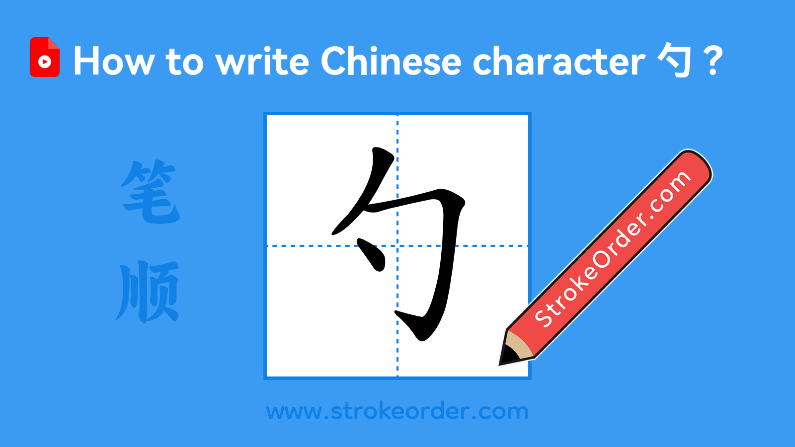 Click to play stroke order video for 勺 Stroke order video of "勺"