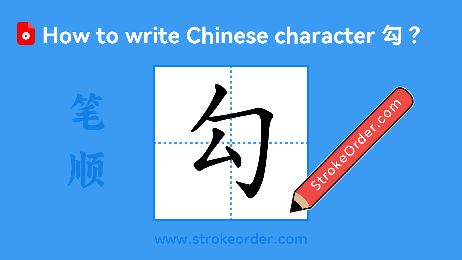 Click to play stroke order video for 勾 Stroke order video of "勾"