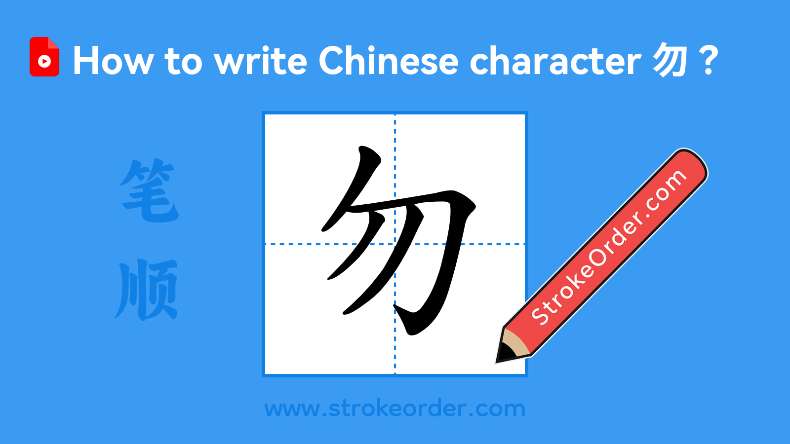 Click to play stroke order video for 勿 Stroke order video of "勿"