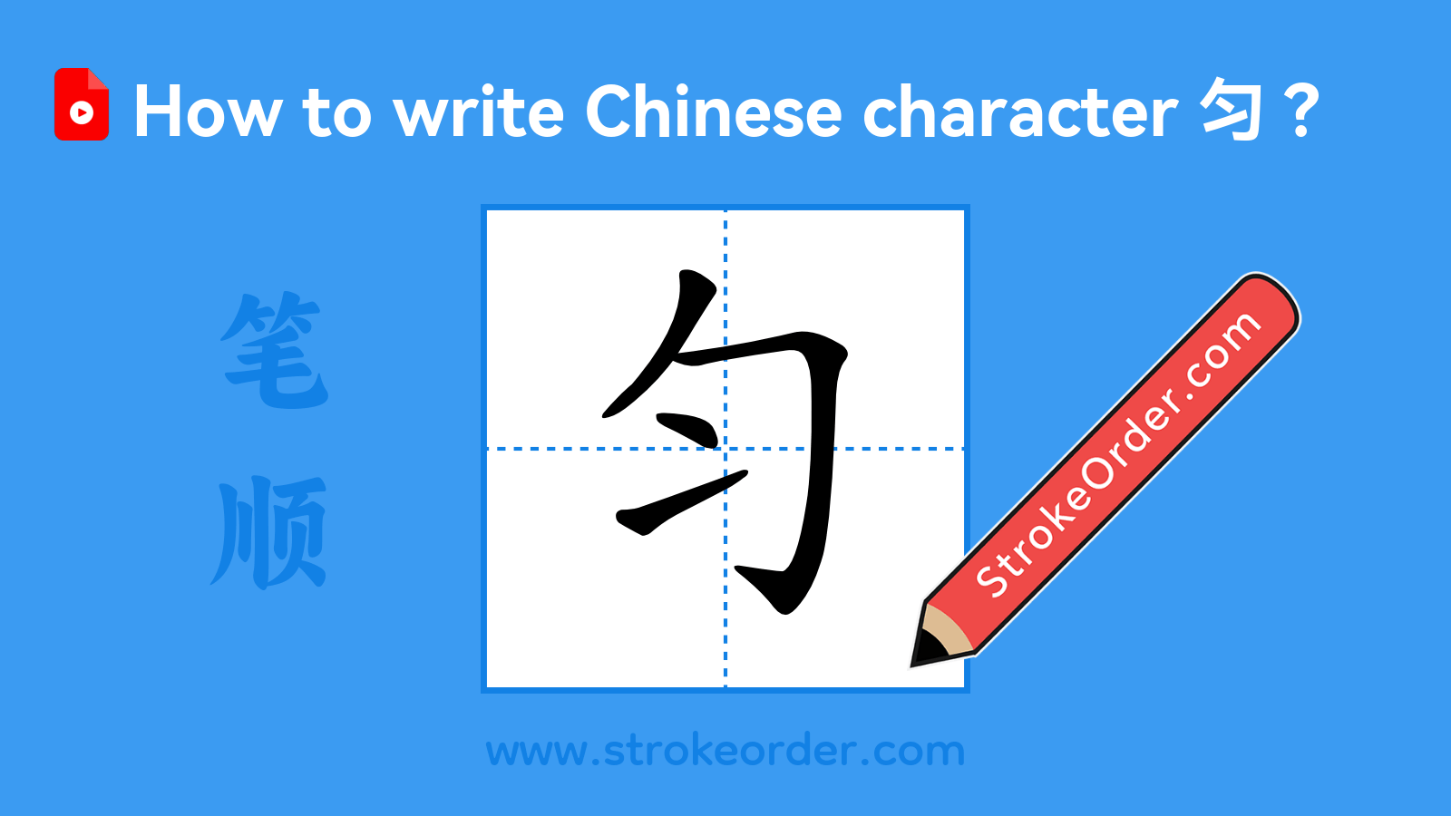 Click to play stroke order video for 匀 Stroke order video of "匀"