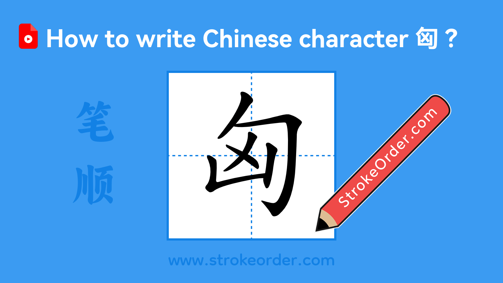 Click to play stroke order video for 匈 Stroke order video of "匈"