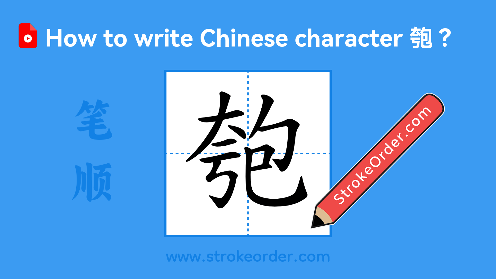 Click to play stroke order video for 匏 Stroke order video of "匏"