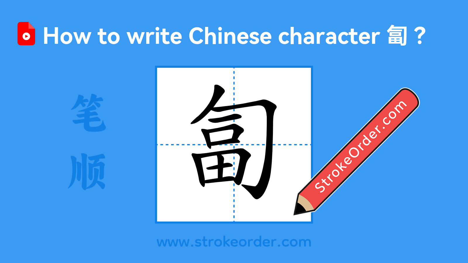Click to play stroke order video for 匐 Stroke order video of "匐"