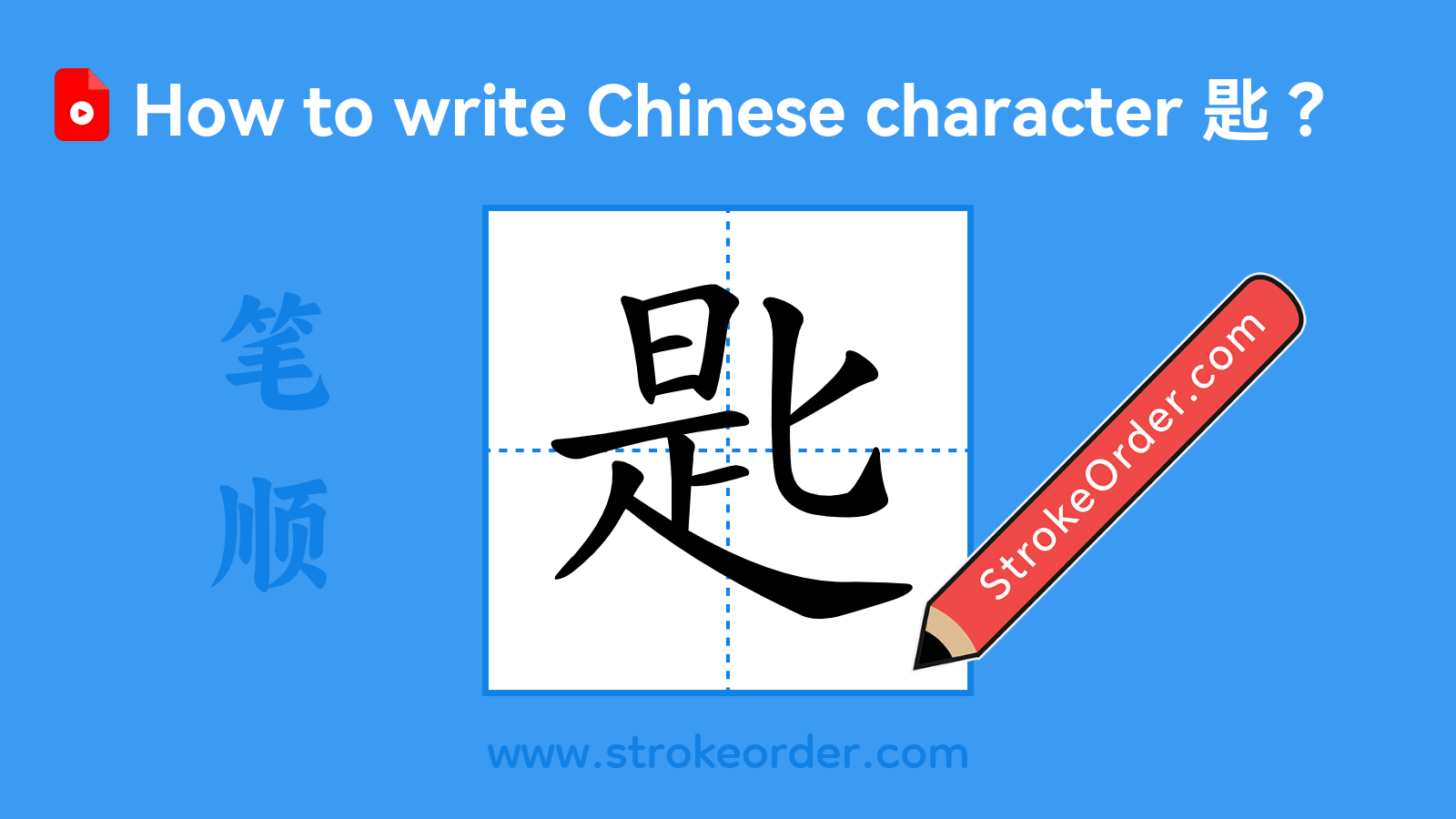 Click to play stroke order video for 匙 Stroke order video of "匙"