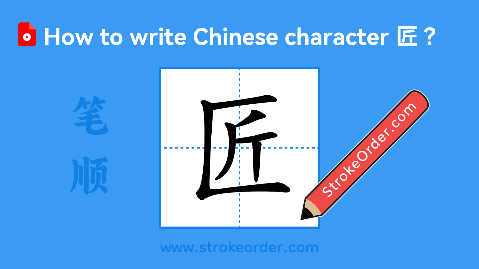 Click to play stroke order video for 匠 Stroke order video of "匠"