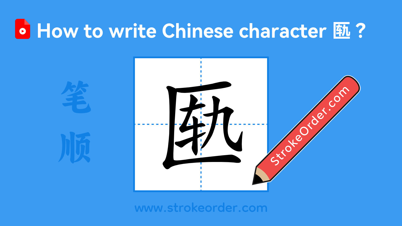 Click to play stroke order video for 匦 Stroke order video of "匦"