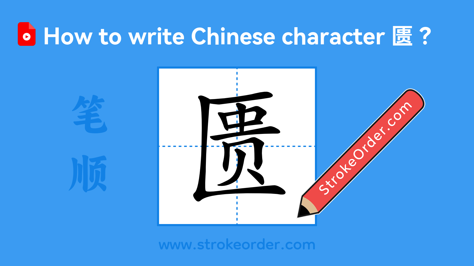 Click to play stroke order video for 匮 Stroke order video of "匮"