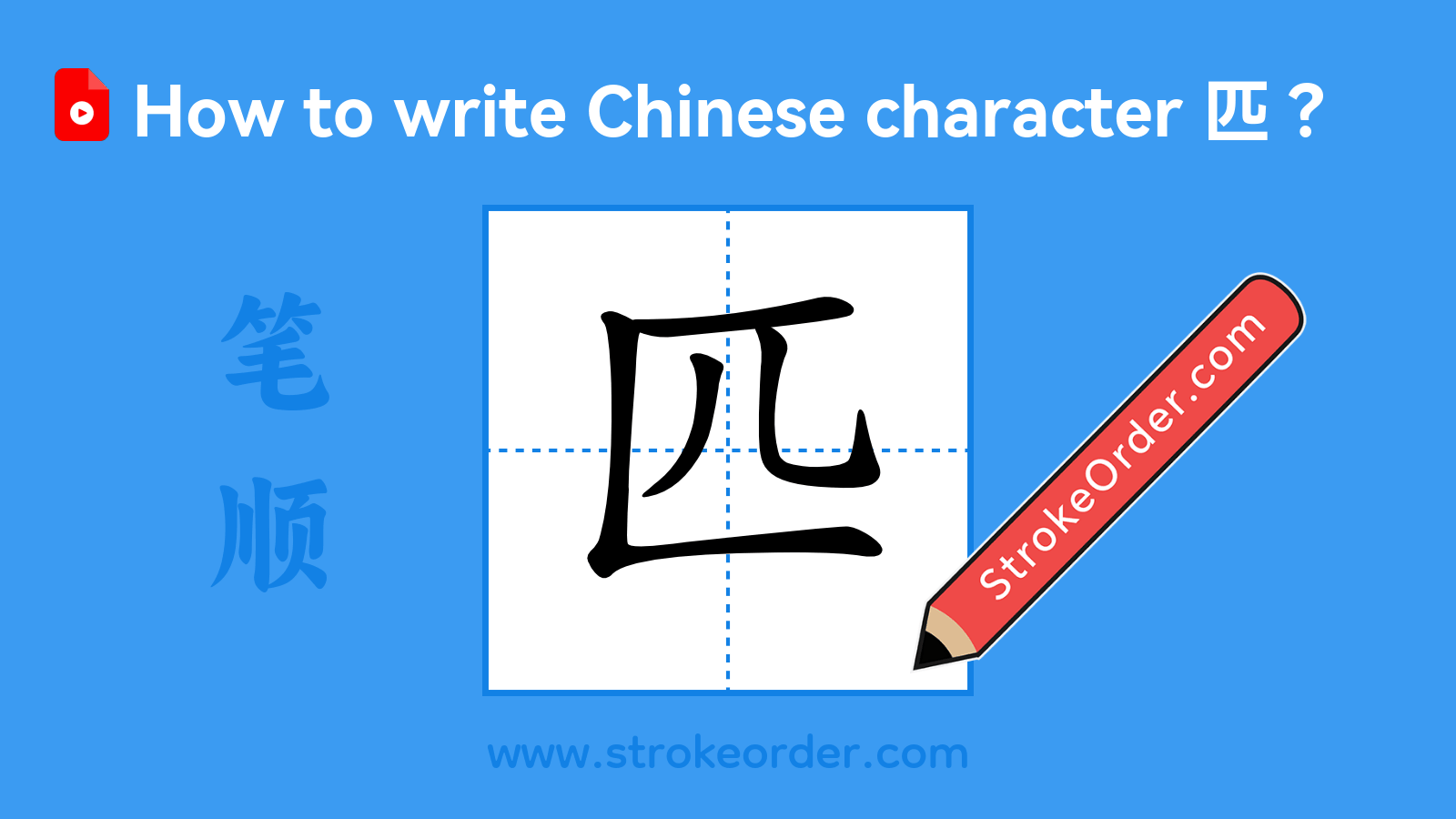 Click to play stroke order video for 匹 Stroke order video of "匹"